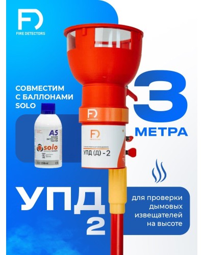 УПД-2 Базовый комплект. Устройство проверки дымовых датчиков. FireDetectors в Реутове