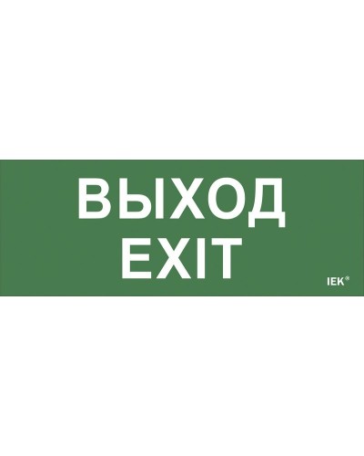 Самоклеящаяся этикетка Выход-EXIT (LPC10-1-24-09-VYHD). Самоклеящаяся этикетка 240х90 мм. IEK в Реутове