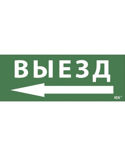 Самоклеящаяся этикетка Выезд/стрелка направо (LPC10-1-24-09-VZNAPR). Самоклеящаяся этикетка 240х90 мм. IEK в Реутове