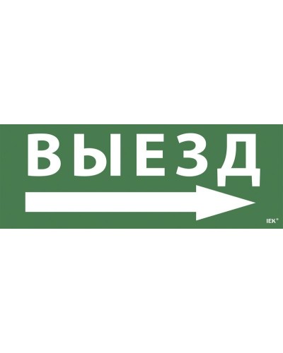 Самоклеящаяся этикетка Выезд/стрелка направо для ССА 1005 (LPC10-1-35-13-VZNAPR). Самоклеящаяся этикетка. IEK в Реутове