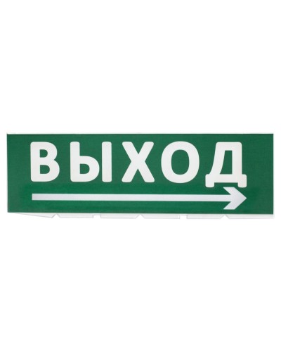Сменное табло Выход, стрелка направо зеленый фон для Топаз (SQ0349-0217). Надпись сменная для Топаз. TDM ЕLECTRIC в Реутове