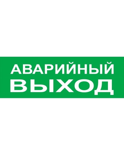 Сменное табло Аварийный выход зеленый фон для Топаз (SQ0349-0210). Надпись сменная для Топаз. TDM ЕLECTRIC в Реутове