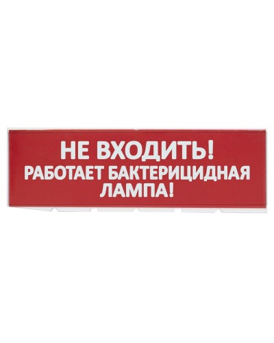Сменное табло Не входить! Работает бактерицидная лампа! красный фон для Топаз (SQ0349-0224). Надпись сменная для Топаз. TDM ЕLECTRIC в Реутове