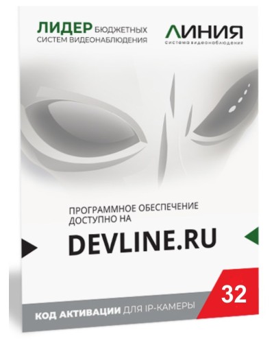 Линия IP 32, в коробке. Программное обеспечение для IP систем видеонаблюдения. ДевЛайн в Реутове