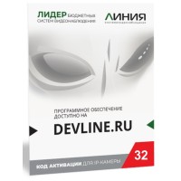 Линия IP 32 (код). Программное обеспечение для IP систем видеонаблюдения. ДевЛайн