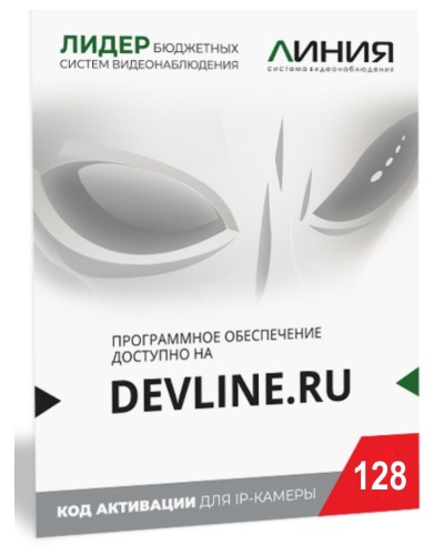 Линия IP 128 (код). Программное обеспечение для IP систем видеонаблюдения. ДевЛайн в Реутове