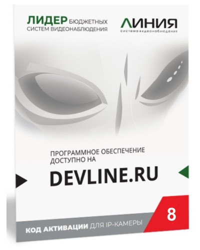 Линия IP 8, в коробке. Программное обеспечение для IP систем видеонаблюдения. ДевЛайн в Реутове