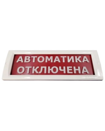 КРИСТАЛЛ-24 Автоматика отключена. Оповещатель охранно-пожарный световой (табло). Электротехника и Автоматика в Реутове