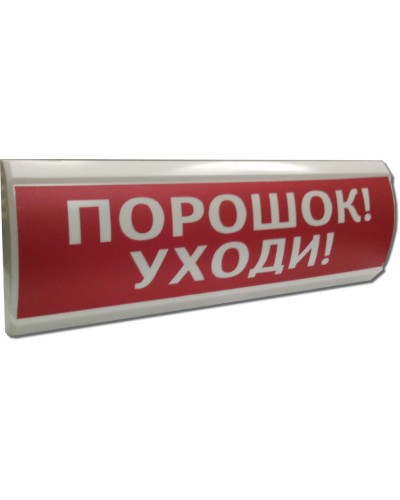 ЛЮКС-24 Порошок уходи. Оповещатель охранно-пожарный световой (табло). Электротехника и Автоматика в Реутове