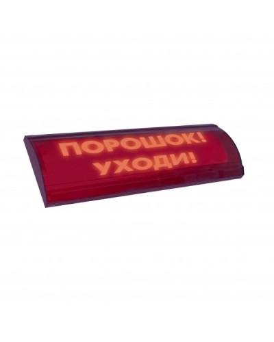 ЛЮКС-24 СН Порошок уходи. Оповещатель охранно-пожарный световой (табло). Электротехника и Автоматика в Реутове