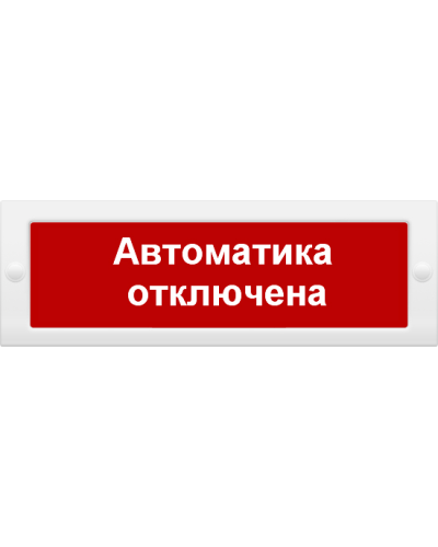 М-24 СН Автоматика отключена. Оповещатель охранно-пожарный световой (табло). ИП Раченков А.В. в Реутове