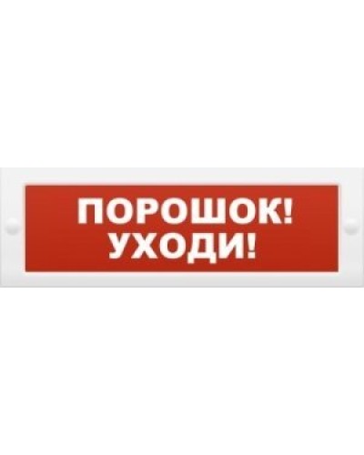М-12 Порошок-уходи. Оповещатель охранно-пожарный световой (табло). ИП Раченков А.В. в Реутове