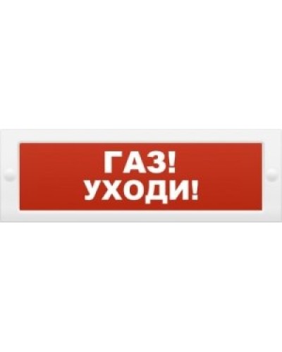 М-24-З Газ уходи. Оповещатель охранно-пожарный комбинированный свето-звуковой (табло). ИП Раченков А.В. в Реутове