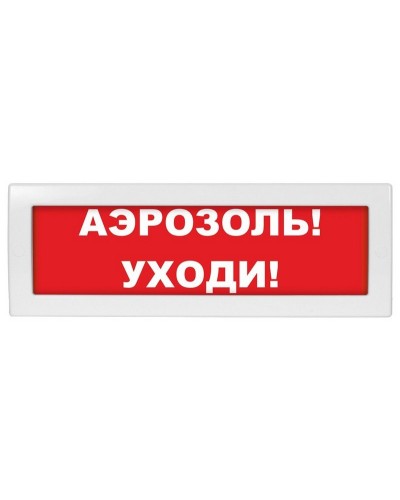 М-12 Аэрозоль уходи. Оповещатель охранно-пожарный световой (табло). ИП Раченков А.В. в Реутове