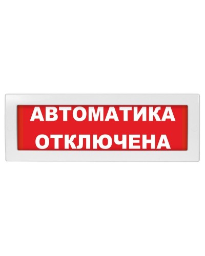 М-12 (9-28V) Автоматика отключена. Оповещатель охранно-пожарный световой (табло). ИП Раченков А.В. в Реутове