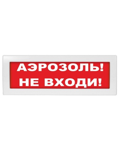 М-12 (9-28V) Аэрозоль не входи. Оповещатель охранно-пожарный световой (табло). ИП Раченков А.В. в Реутове