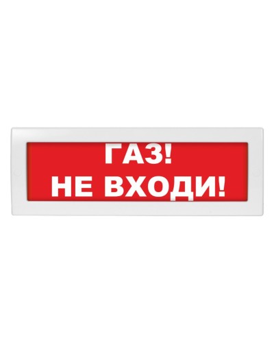 М-12 (9-28V) Газ не входи. Оповещатель охранно-пожарный световой (табло). ИП Раченков А.В. в Реутове