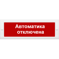 М-12 Автоматика отключена. Оповещатель охранно-пожарный световой (табло). ИП Раченков А.В.