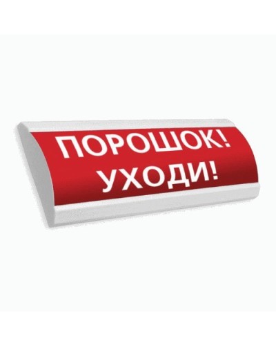 Сфера ПРЕМИУМ (24В, скрытая надпись) Порошок уходи. Оповещатель охранно-пожарный световой (табло). Компания СМД в Реутове