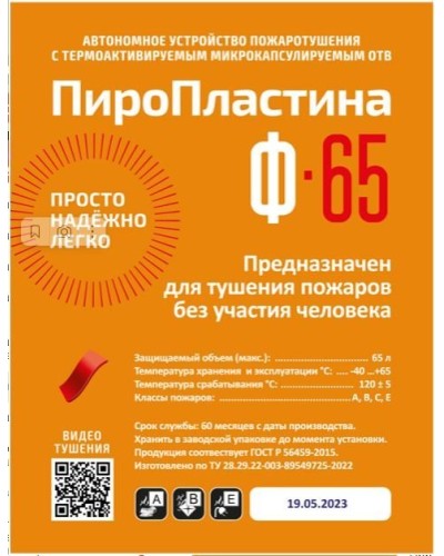 ПироПластина Ф-65 new. Автономная установка пожаротушения с ТЕРМА-ОТВ. МТС Снабжение в Реутове