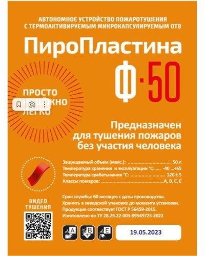 ПироПластина Ф-50 new. Автономная установка пожаротушения с ТЕРМА-ОТВ. МТС Снабжение в Реутове