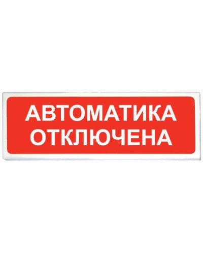Призма-102 вар. 04 Автоматика отключена. Оповещатель охранно-пожарный световой (табло). Сибирский Арсенал в Реутове