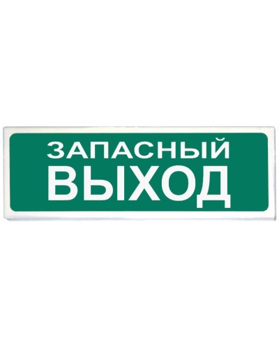 Призма-102 вар. 03 Запасный выход. Оповещатель охранно-пожарный световой (табло). Сибирский Арсенал в Реутове