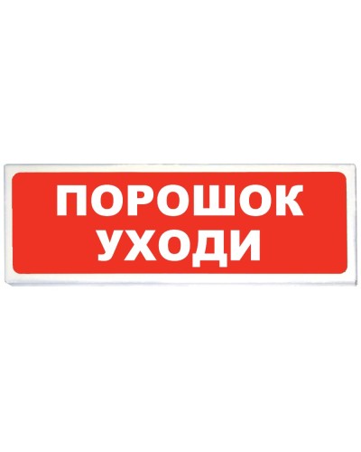 Призма-102 вар. 05 Порошок уходи. Оповещатель охранно-пожарный световой (табло). Сибирский Арсенал в Реутове