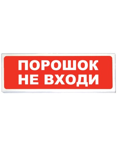 Призма-102 вар. 06 Порошок не входи. Оповещатель охранно-пожарный световой (табло). Сибирский Арсенал в Реутове