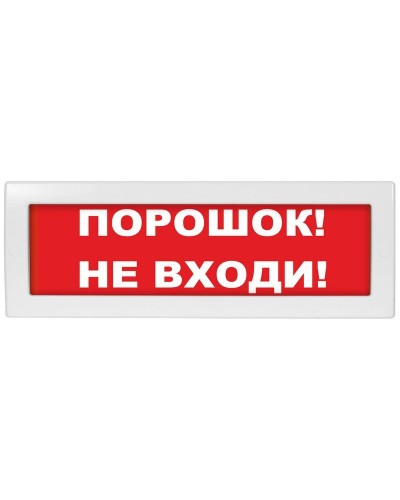 Молния-24-З Порошок не входи. Оповещатель охранно-пожарный комбинированный свето-звуковой (табло). ВИСТЛ в Реутове